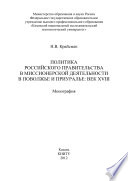 Политика российского правительства в миссионерской деятельности в Поволжье и Приуралье: век XVIII
