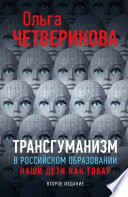 Трансгуманизм в российском образовании. Наши дети как товар