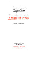 Дмитрий Гулиа