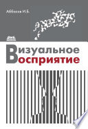 Визуальное восприятие