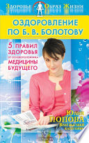 Оздоровление по Б. В. Болотову: Пять правил здоровья от основоположника медицины будущего