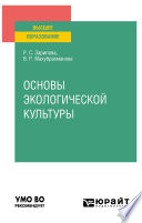 Основы экологической культуры. Учебное пособие для вузов