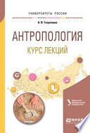 Антропология. Курс лекций. Учебное пособие для академического бакалавриата