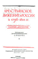 Крестьянское движение в России в 1796-1825 гг