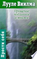 Прощение подлинное и мнимое: Книга гордости и стыда