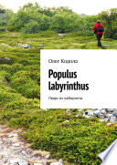 Populus labyrinthus. Люди из лабиринта