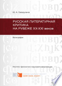 Русская литературная критика на рубеже ХХ-ХХI веков