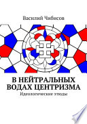 В нейтральных водах центризма. Идеологические этюды