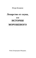 Лекарство от скуки, или, История мороженого