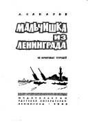 Мальчишка из Ленинграда