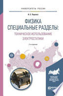 Физика. Специальные разделы: техническое использование электростатики 2-е изд., испр. и доп. Учебное пособие для вузов