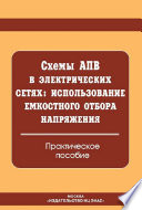 Схемы АПВ в электрических сетях: использование емкостного отбора напряжения. Практическое пособие