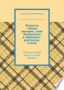 Повесть «Иван воскрес, или Переполох в деревне», рассказы, стихи. Только в этой книге и нигде больше