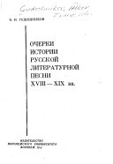 Очерки истории русской литературной песни XVIII-XIX В.В