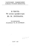 В честь 70-летия профессора Ю.М. Лотмана