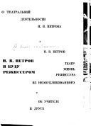 Я буду режиссером. Театр. жизнь, режиссура. Из неопубликованного. - О театральной деятельности Н. В. Петрова. Об учителе и друге