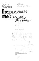 Предрассветная тьма, или Дом на 5-й улице