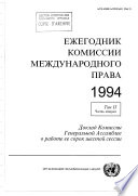 Yearbook of the International Law Commission 1994, Vol. II, Part 2 (Russian language)