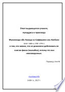 Ответ имама ас-Саффарини о том, кто заявил, что действовать по книгам фикха (мазхабов) нельзя, и нужно смотреть только в хадисы и тафсиры