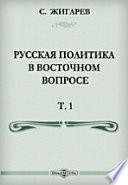 Русская политика в Восточном вопросе