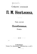 Собраніе сочиненій П.М. Невѣжина