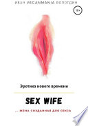 SexWife – это жена, созданная для секса