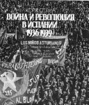 Война и революция в Испании, 1936-1939