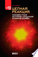 Цепная реакция