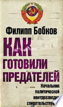 Как готовили предателей. Начальник политической контрразведки свидетельствует...