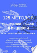 125 методов увеличения продаж в пиццерии. Часть 2. Маркетинговые инструменты