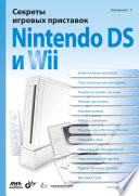 Секреты игровых приставок Nintendo DS и Wii