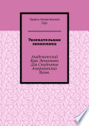 Увлекательная экономика. Академический курс экономики для студентов американских вузов