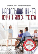 Настольная книга коуча и бизнес-тренера. Как стать тренером номер один