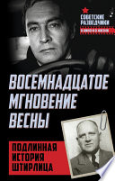 Восемнадцатое мгновение весны. Подлинная история Штирлица