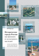 Исторические города России как феномен ее культурного наследия