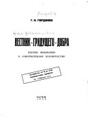 Вестник-грядущего-добра