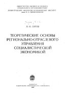 Теоретические основы регионально-отраслевого управления социалистической экономикой