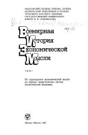 Всемирная история экономической мысли: От зарождения экономической мысли до первых теоретических систем политической экономики