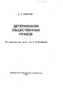 Детерминизм общественных нравов