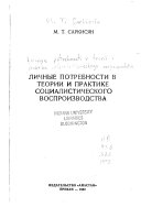 Личные потребности в теории и практике социалистического воспроизводства