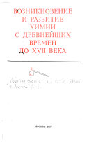 Возникновение и развитие химии с древнейших времен до XVII века