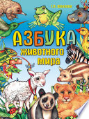 Азбука животного мира