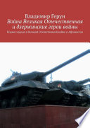 Война Великая Отечественная и дзержинские герои войны. Подвиг народа в Великой Отечественной войне и Афганистан