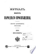 Журнал Министерства народнаго просвѣщения