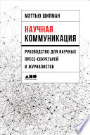 Научная коммуникация: Руководство для научных пресс-секретарей и журналистов