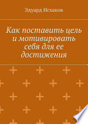 Как поставить цель и мотивировать себя для ее достижения