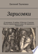 Зарисовки. О человеке. О любви. О России. О жизни. Мысли православного деда. Из прошлого. Парадоксы