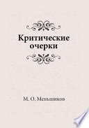 Критические очерки