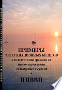 Примеры экзаменационных билетов для аттестации граждан на право управления маломерными судами и правила плавания по внутренних водным путям РФ