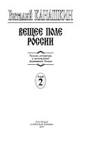 Вещее поле России: Русская литература и восхождение державного разума